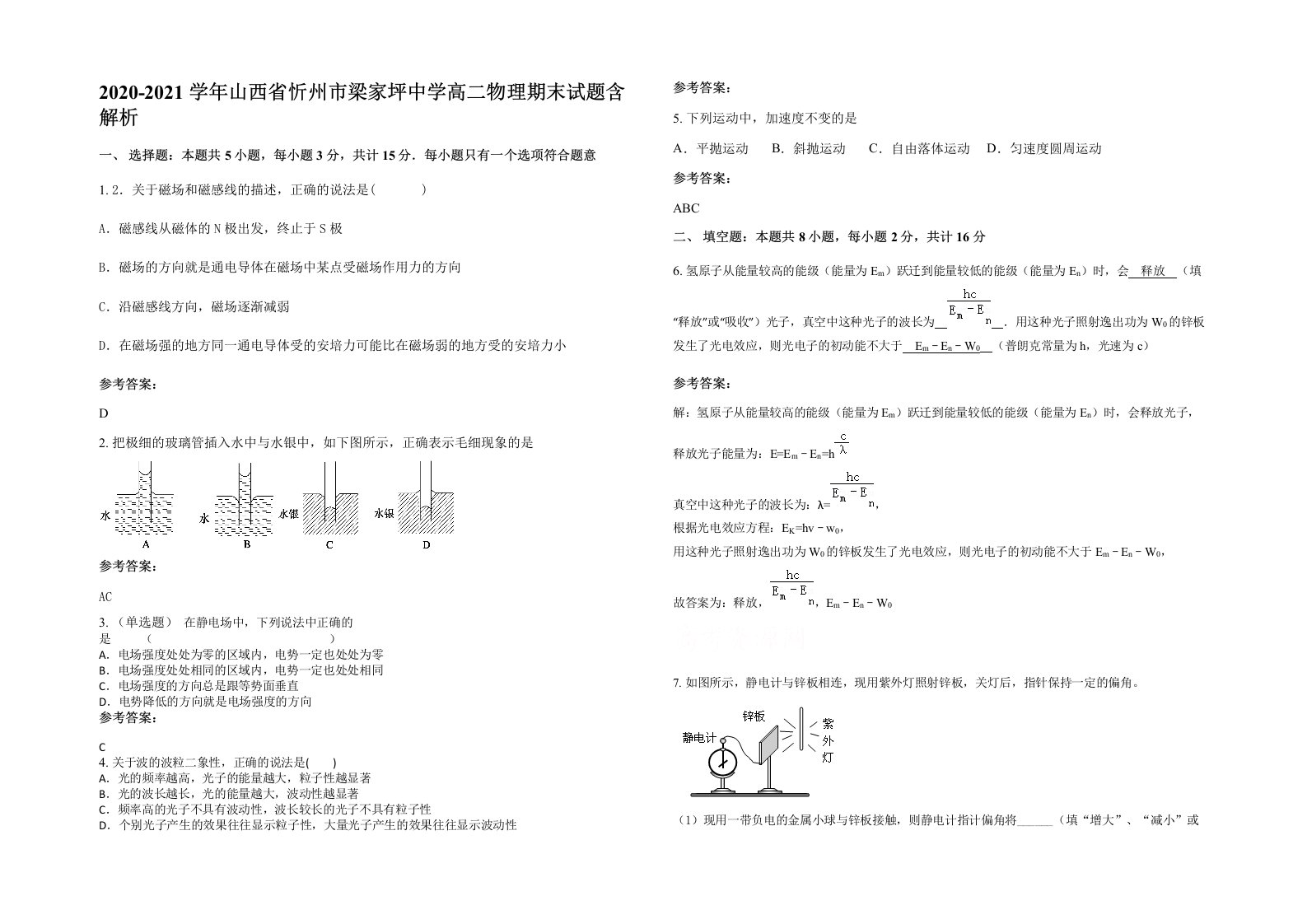 2020-2021学年山西省忻州市梁家坪中学高二物理期末试题含解析