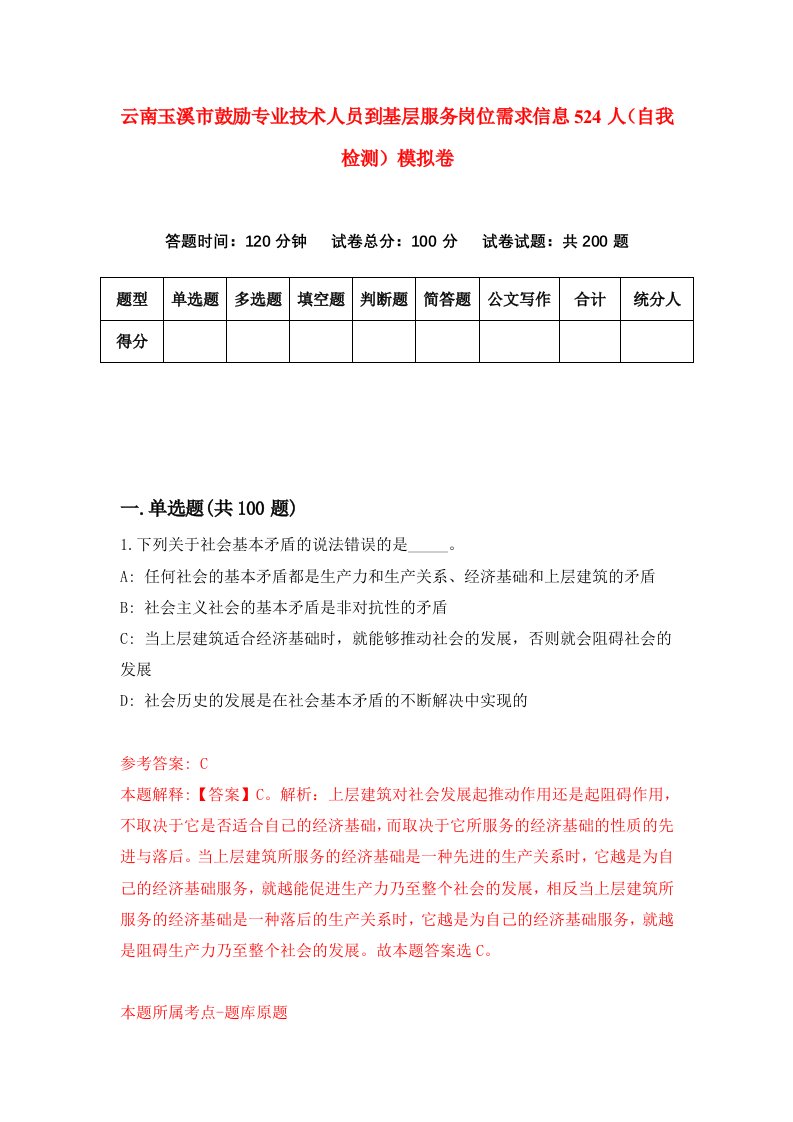 云南玉溪市鼓励专业技术人员到基层服务岗位需求信息524人自我检测模拟卷第3套