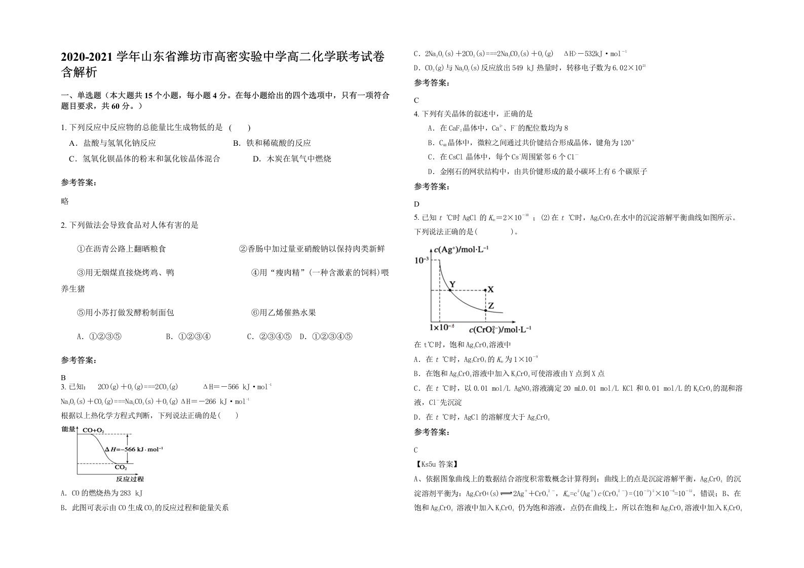 2020-2021学年山东省潍坊市高密实验中学高二化学联考试卷含解析