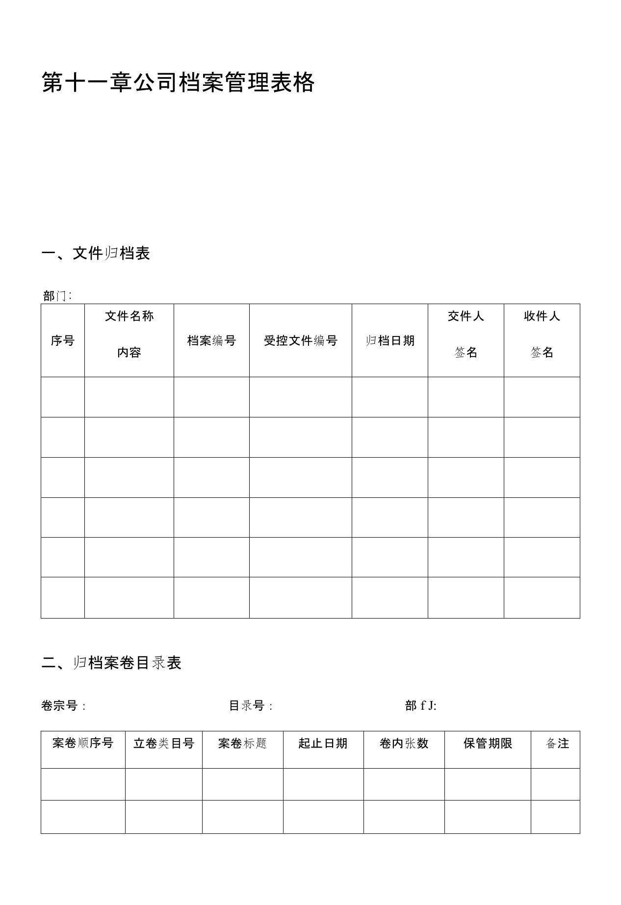 公司档案管理表格1（终稿）