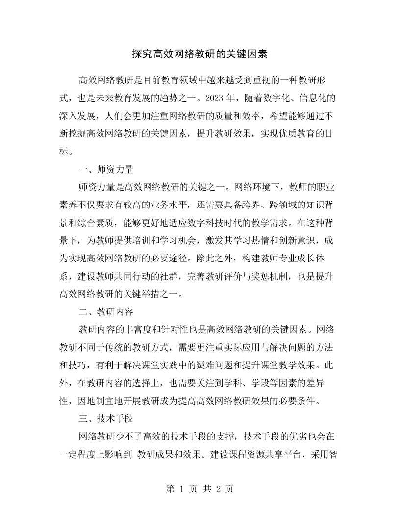 探究高效网络教研的关键因素