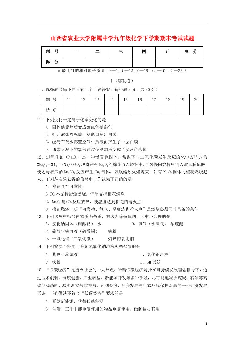 山西省农业大学附属中学九级化学下学期期末考试试题