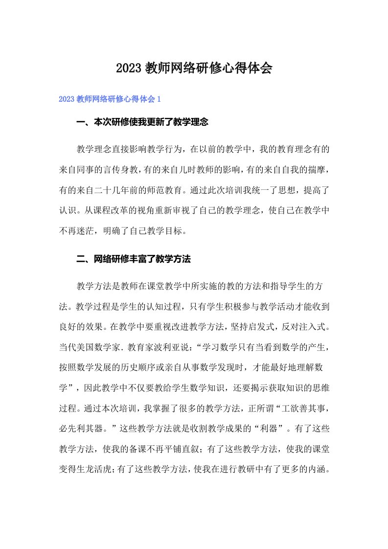 【实用】2023教师网络研修心得体会1