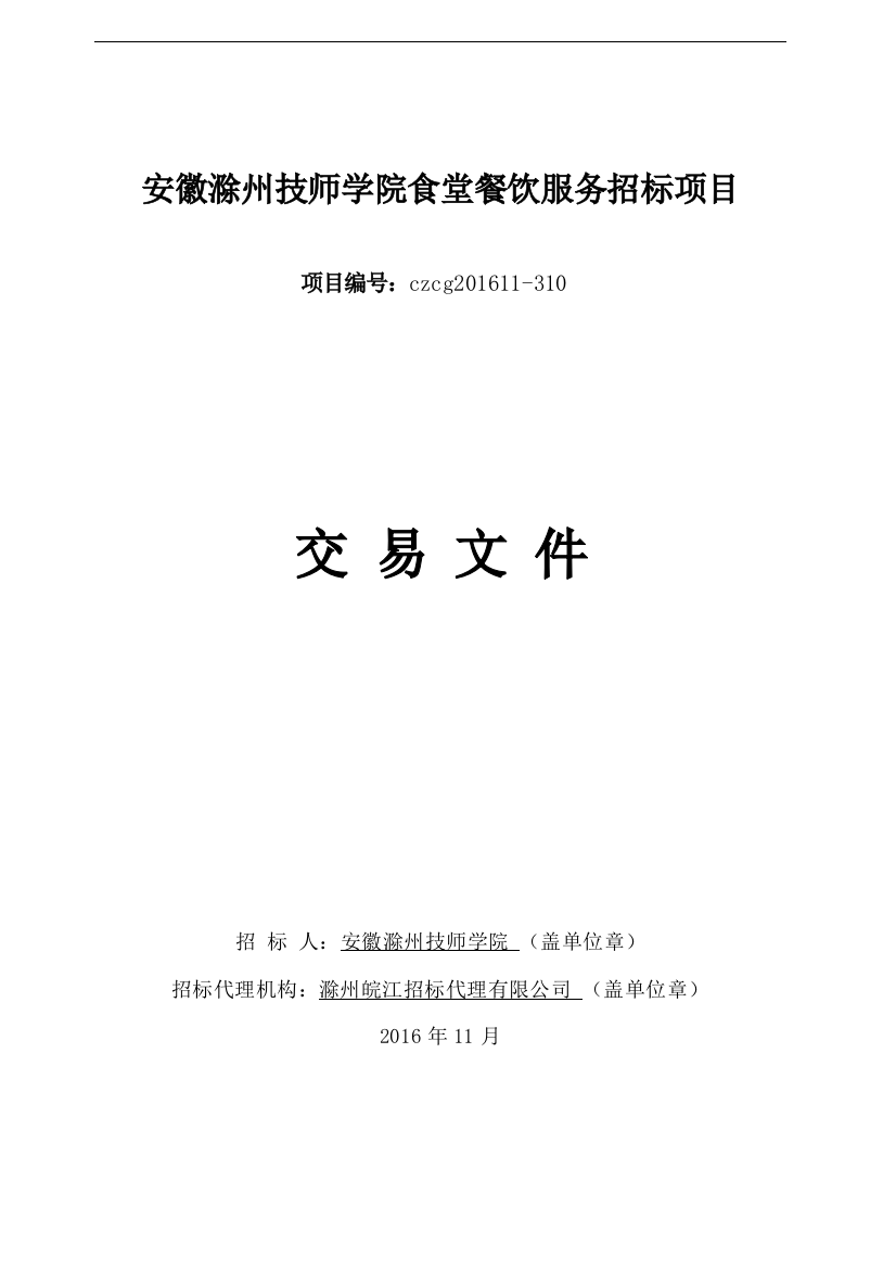 某学院食堂餐饮服务招标项目文件