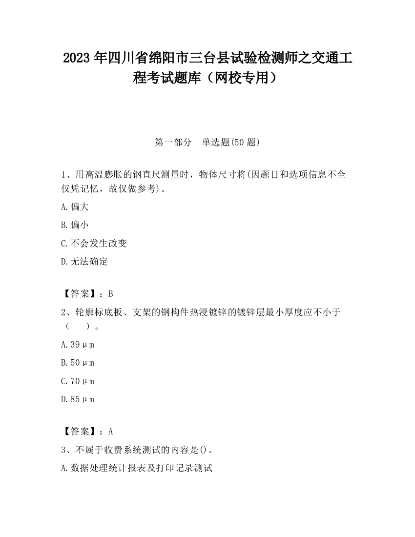 2023年四川省绵阳市三台县试验检测师之交通工程考试题库（网校专用）