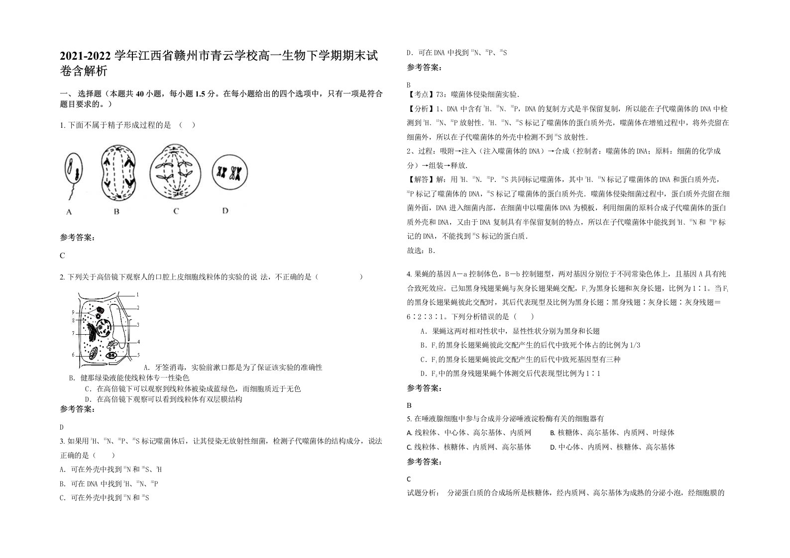 2021-2022学年江西省赣州市青云学校高一生物下学期期末试卷含解析