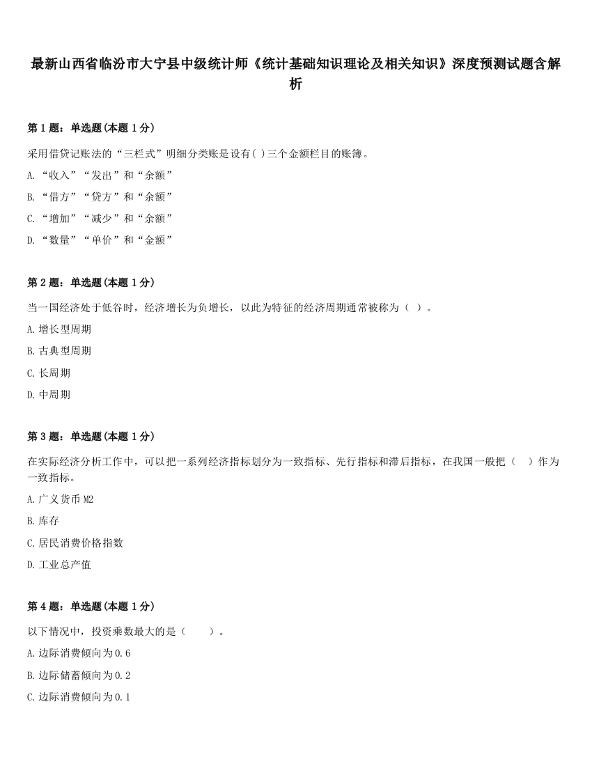 最新山西省临汾市大宁县中级统计师《统计基础知识理论及相关知识》深度预测试题含解析