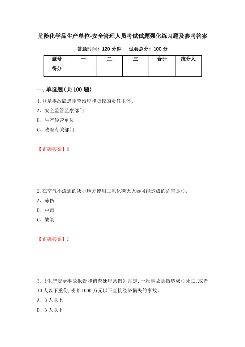 危险化学品生产单位-安全管理人员考试试题强化练习题及参考答案第49期