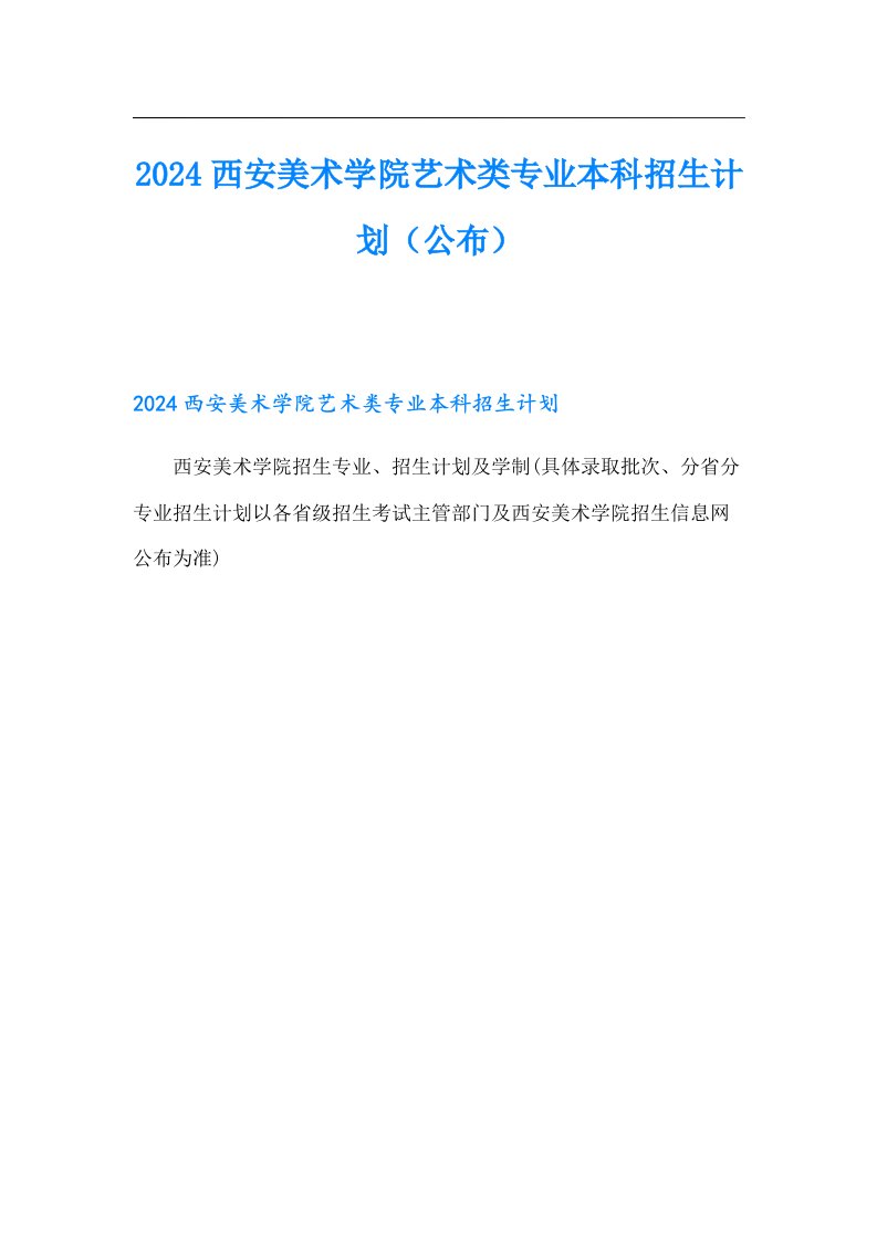 2024西安美术学院艺术类专业本科招生计划（公布）