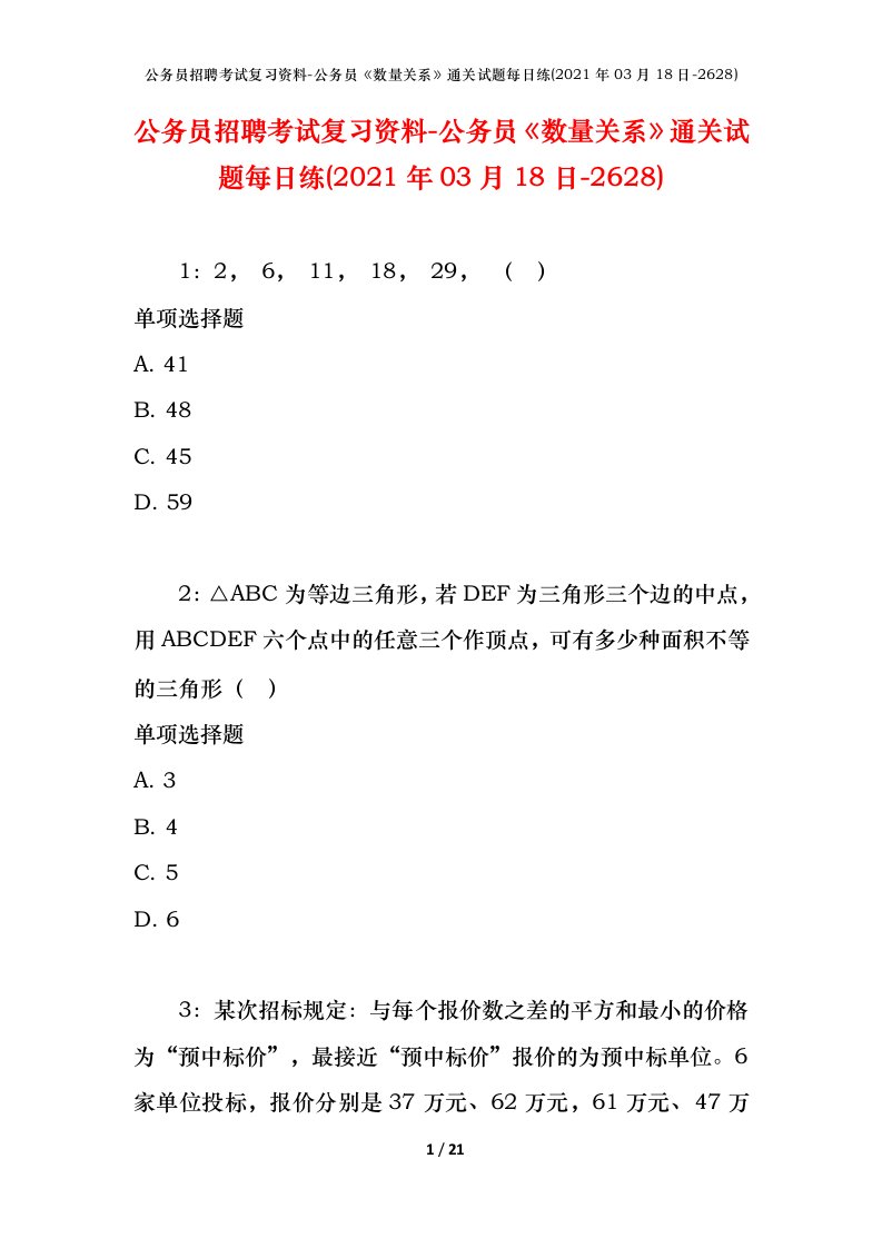 公务员招聘考试复习资料-公务员数量关系通关试题每日练2021年03月18日-2628