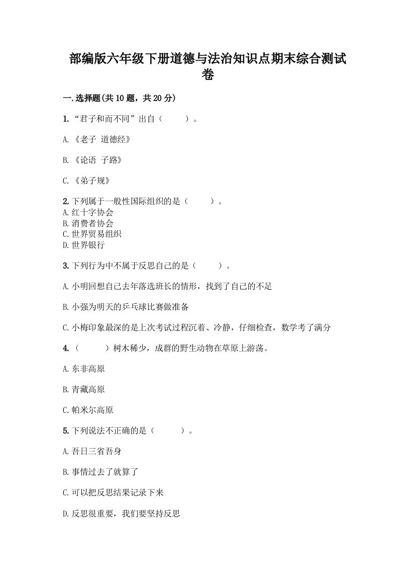 部编版六年级下册道德与法治知识点期末综合测试卷附完整答案【名校卷】