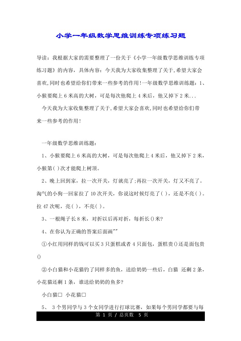 小学一年级数学思维训练专项练习题