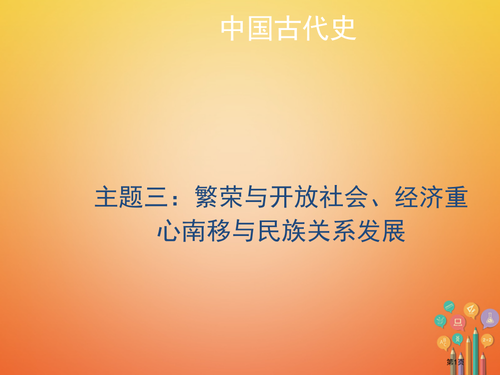 中考历史复习中国古代史主题三繁荣与开放的社会经济重心的南移与民族关系的发展省公开课一等奖百校联赛赛课