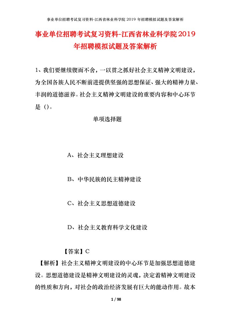 事业单位招聘考试复习资料-江西省林业科学院2019年招聘模拟试题及答案解析