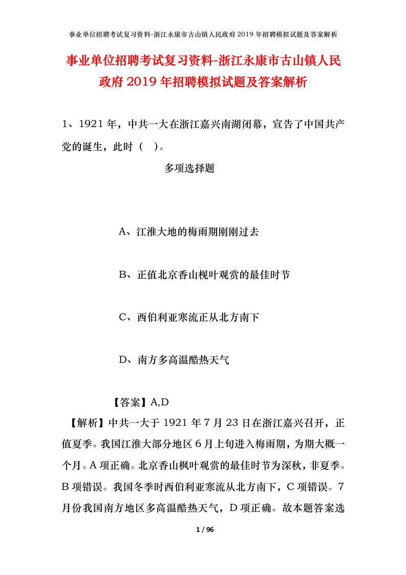 事业单位招聘考试复习资料-浙江永康市古山镇人民政府2019年招聘模拟试题及答案解析