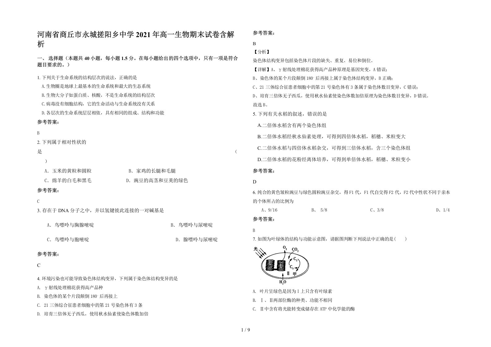 河南省商丘市永城搓阳乡中学2021年高一生物期末试卷含解析