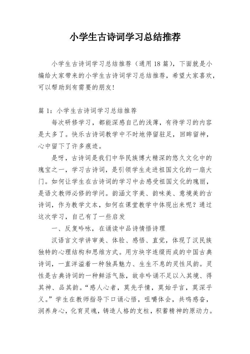 小学生古诗词学习总结推荐