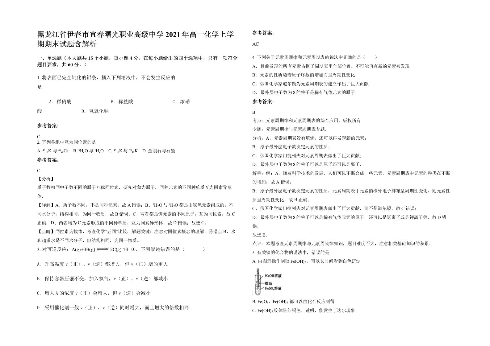 黑龙江省伊春市宜春曙光职业高级中学2021年高一化学上学期期末试题含解析