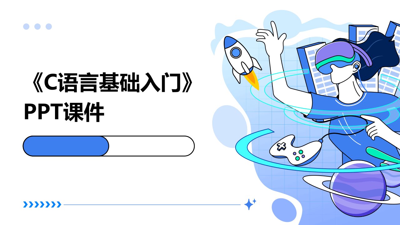 《C语言基础入门》课件