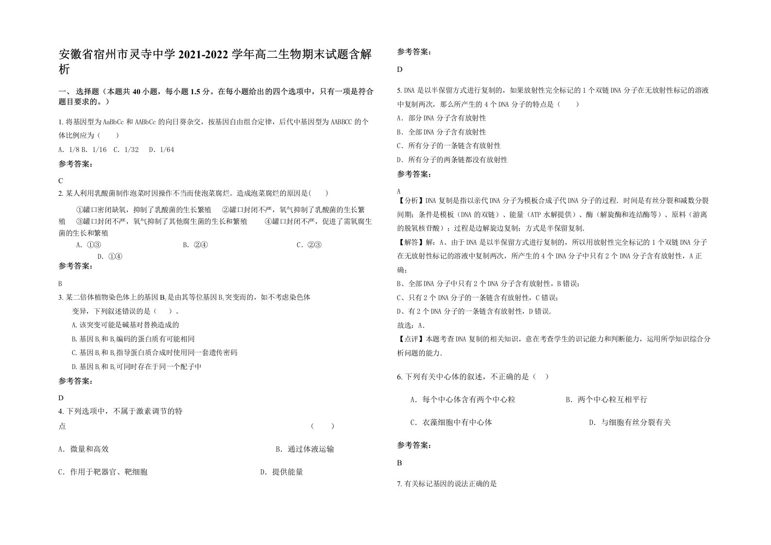 安徽省宿州市灵寺中学2021-2022学年高二生物期末试题含解析