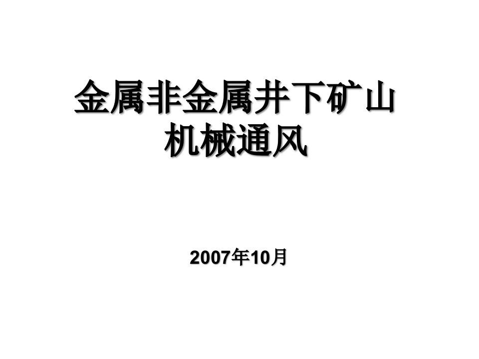 非煤地下矿山机械通风课件