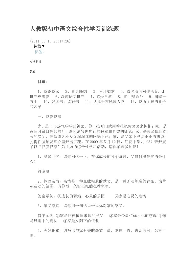 人教版初中语文综合性学习训练题