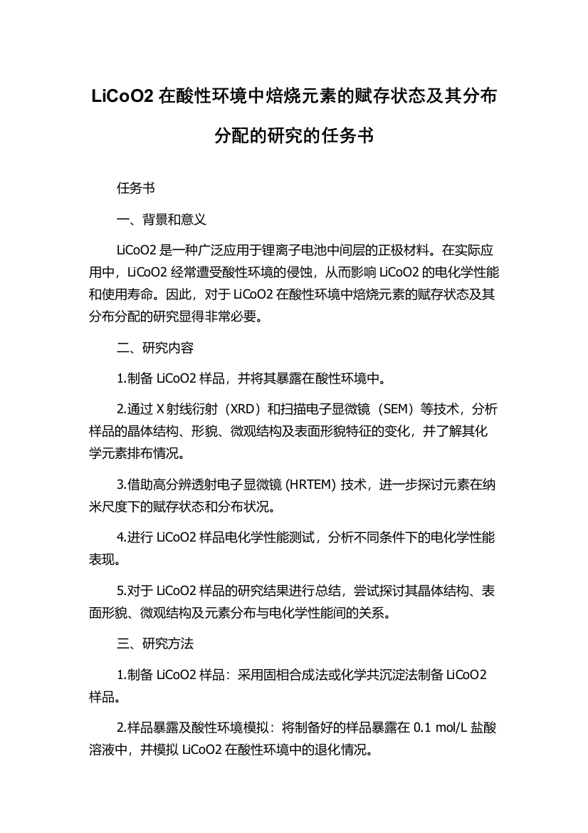 LiCoO2在酸性环境中焙烧元素的赋存状态及其分布分配的研究的任务书