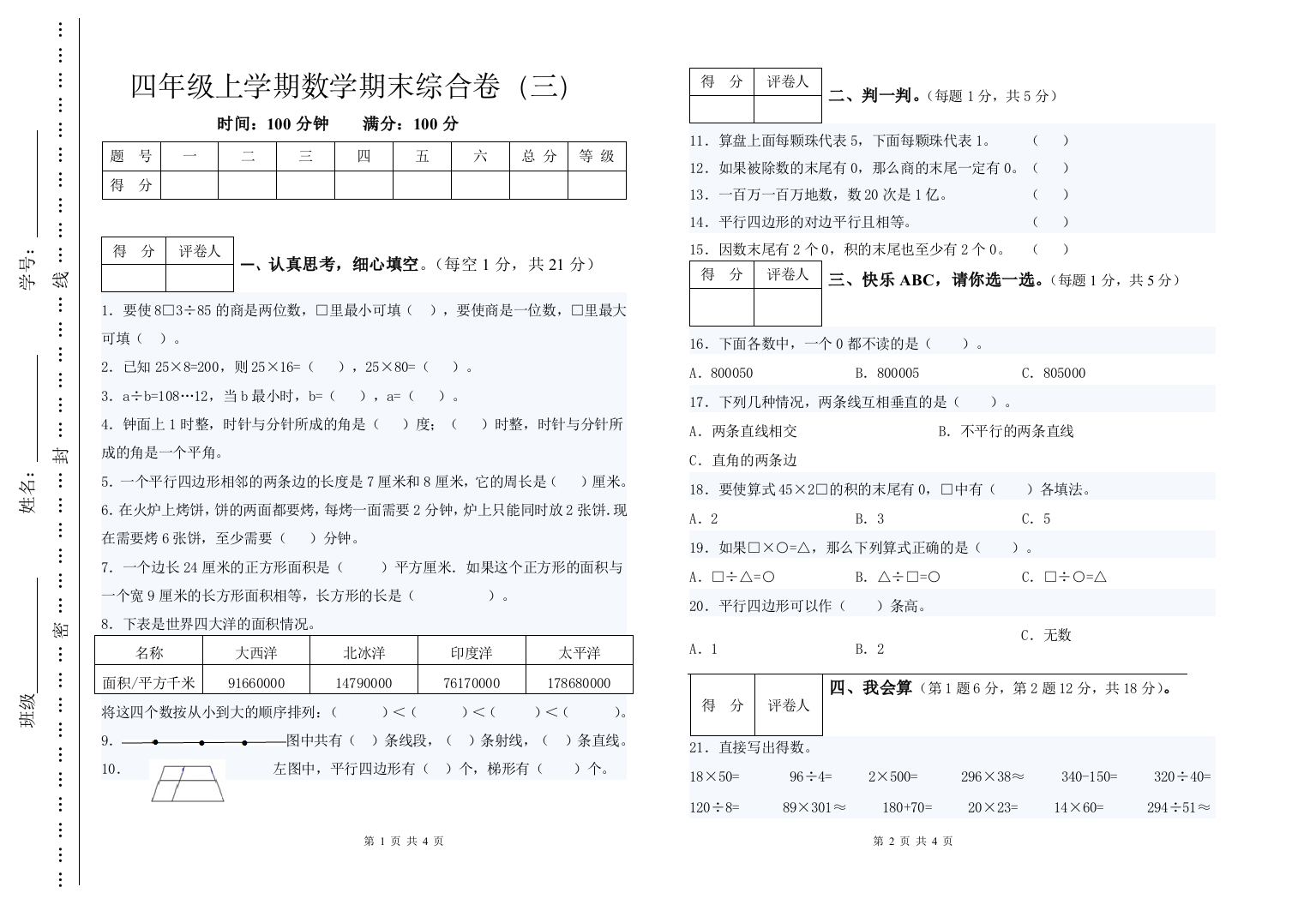 四上数学期末卷3