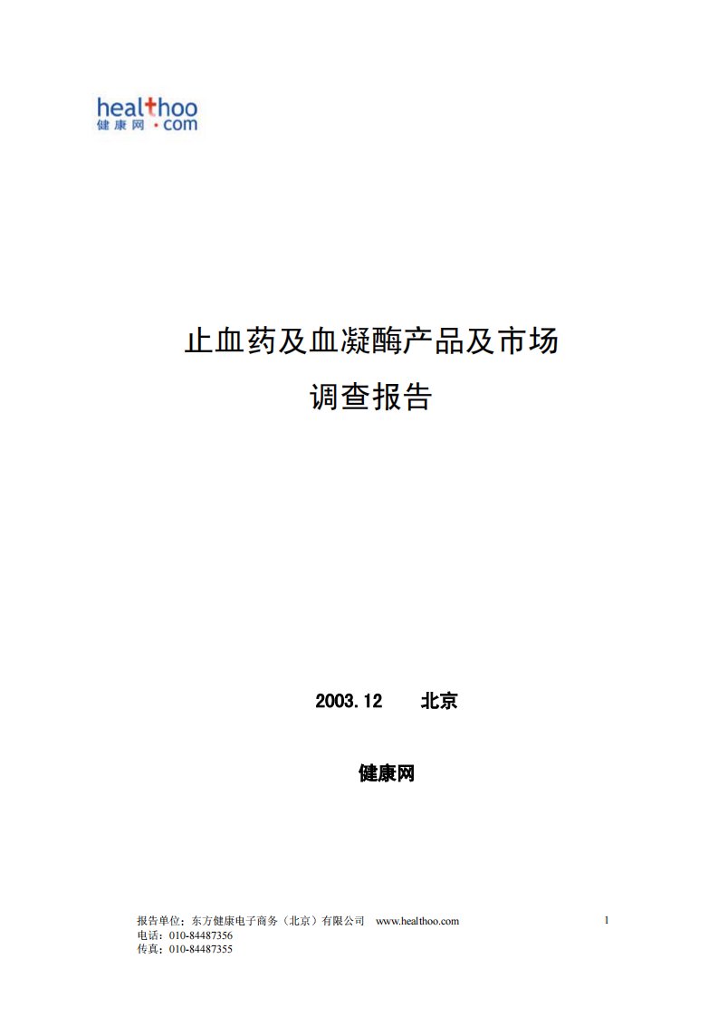 止血药市场调查报告.pdf