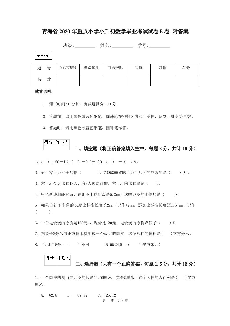 青海省2020年重点小学小升初数学毕业考试试卷B卷