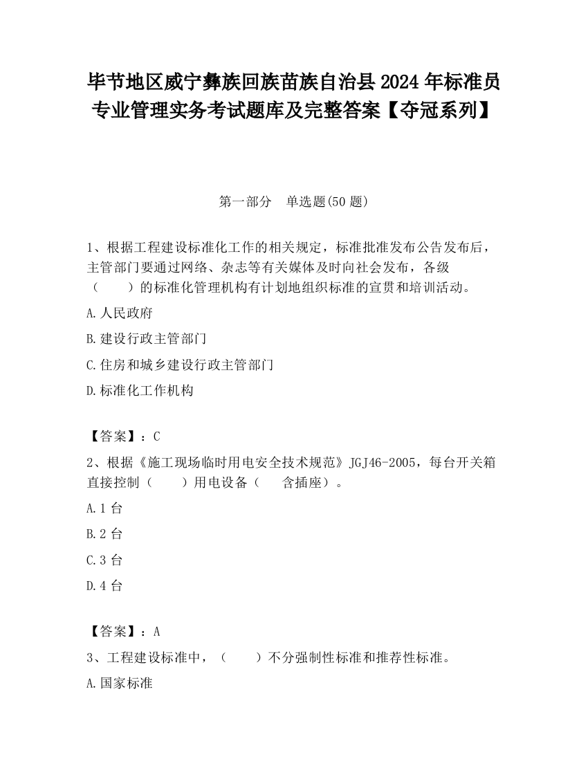 毕节地区威宁彝族回族苗族自治县2024年标准员专业管理实务考试题库及完整答案【夺冠系列】