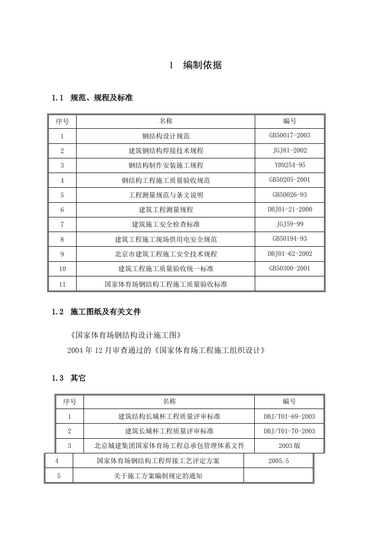 施工组织-国家体育场鸟巢主结构安装方案