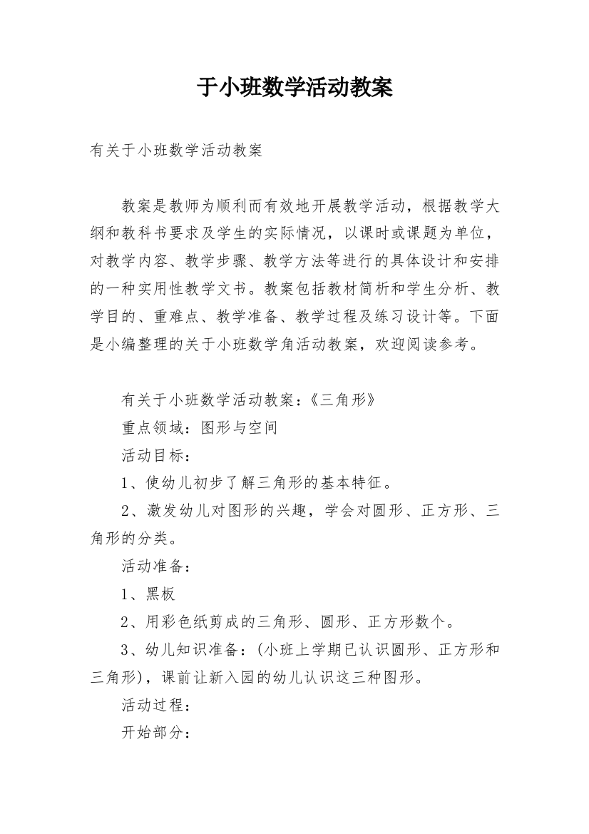 于小班数学活动教案