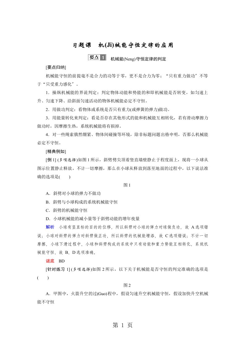 高中创新设计物理教科必修2学案第4章习题课　机械能守恒定律的应用