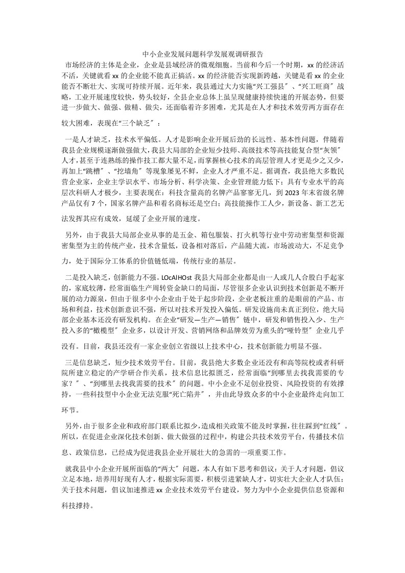 中小企业发展问题科学发展观调研报告