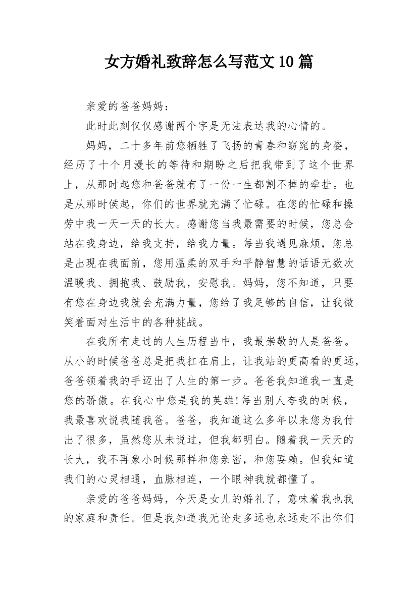 女方婚礼致辞怎么写范文10篇