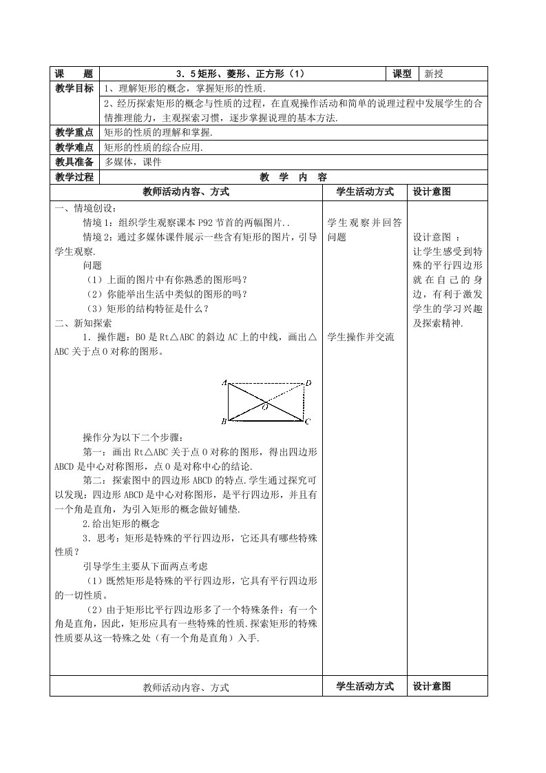 数学：苏教版八年级上：3.5《矩形、菱形、正方形》教案