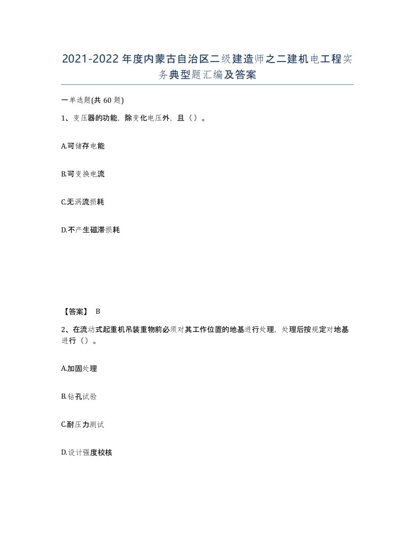 2021-2022年度内蒙古自治区二级建造师之二建机电工程实务典型题汇编及答案