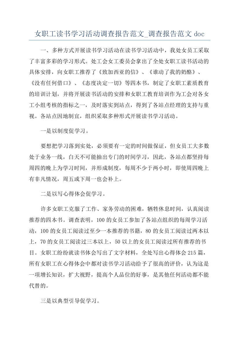 女职工读书学习活动调查报告范文-调查报告范文doc