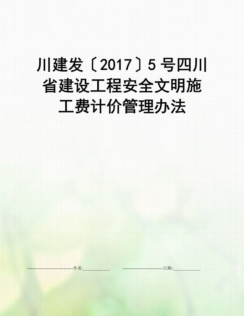 川建发〔2017〕5号四川省建设工程安全文明施工费计价管理办法