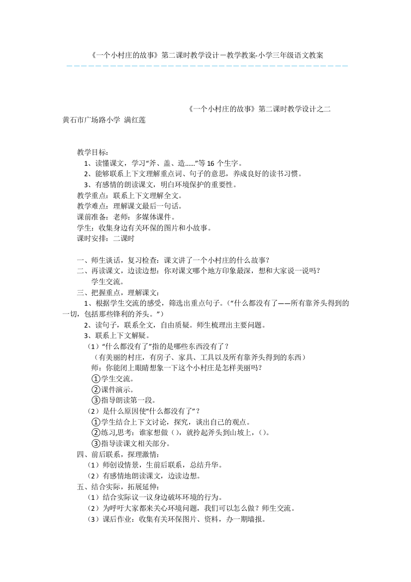 《一个小村庄的故事》第二课时教学设计-教学教案-小学三年级语文教案