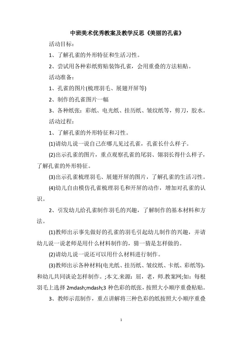 中班美术优秀教案及教学反思《美丽的孔雀》