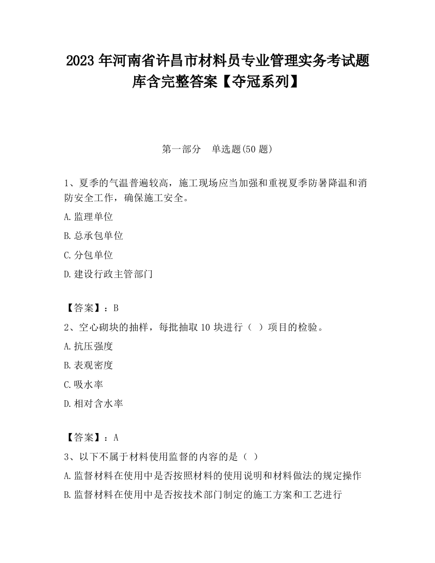 2023年河南省许昌市材料员专业管理实务考试题库含完整答案【夺冠系列】