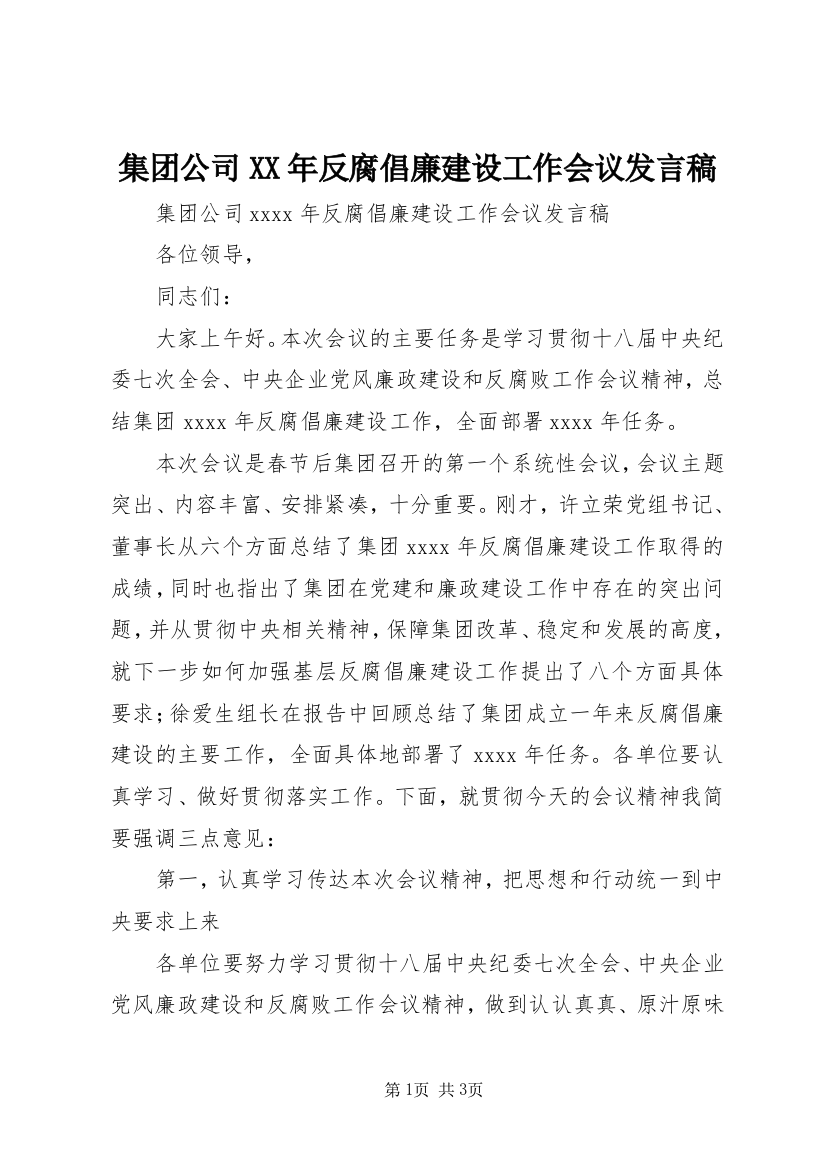 集团公司XX年反腐倡廉建设工作会议发言稿