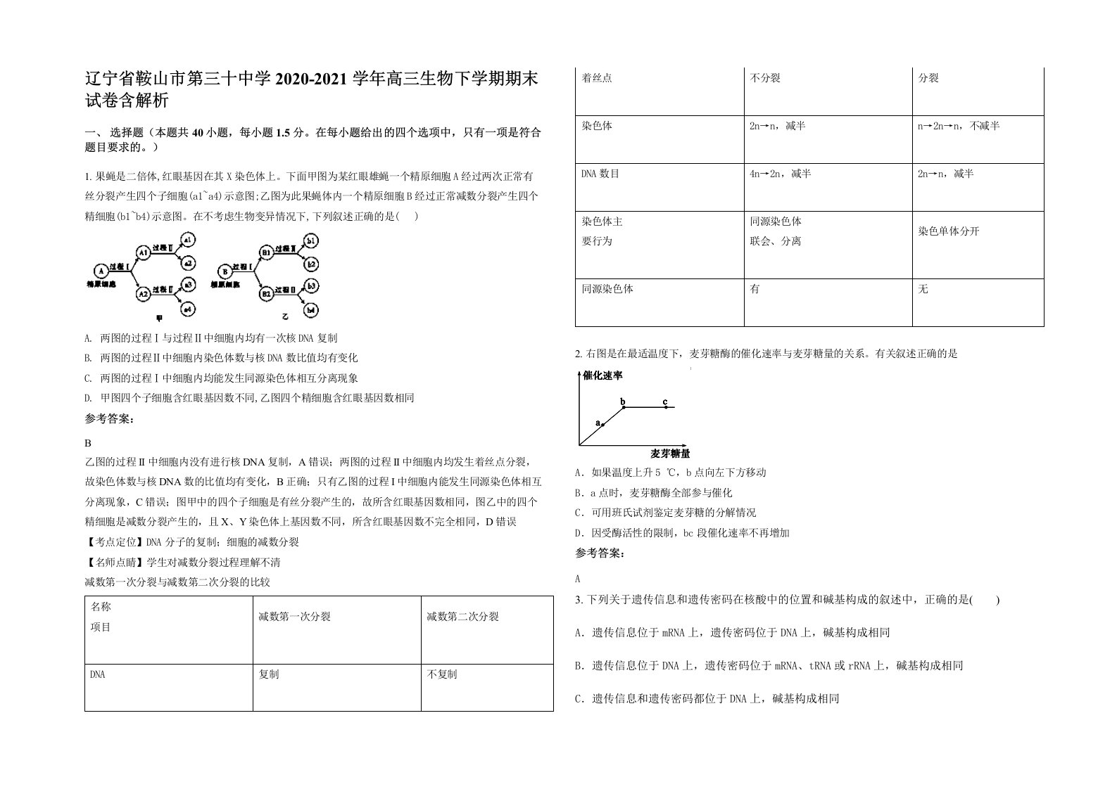 辽宁省鞍山市第三十中学2020-2021学年高三生物下学期期末试卷含解析