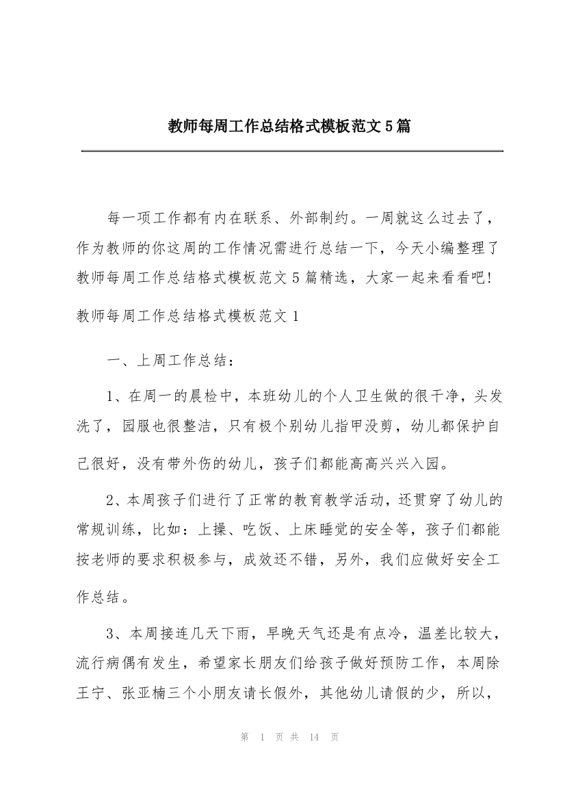 教师每周工作总结格式模板范文5篇