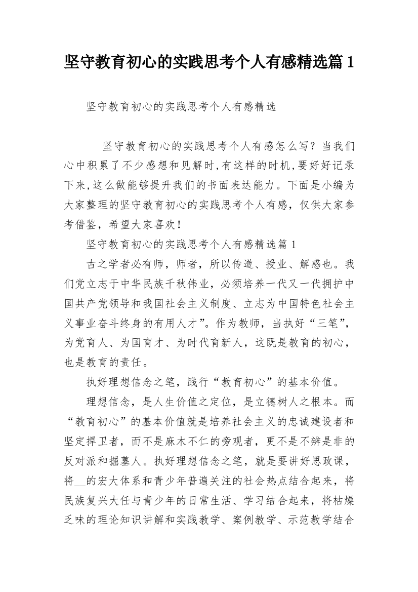 坚守教育初心的实践思考个人有感精选篇1