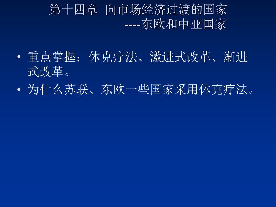 第十四章--向市场经济过渡的国家----东欧和中亚国家-世界经济概论教学课件