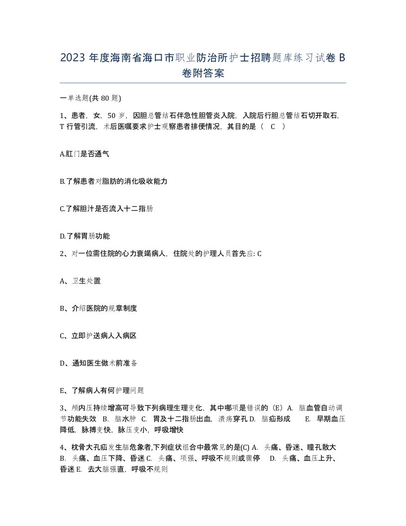 2023年度海南省海口市职业防治所护士招聘题库练习试卷B卷附答案