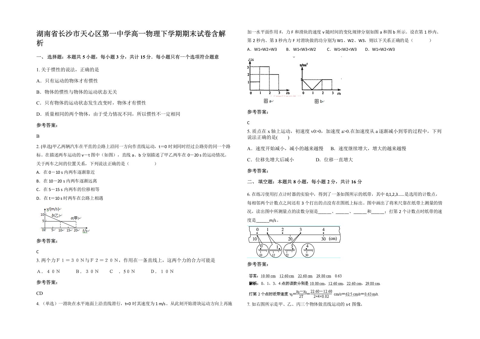 湖南省长沙市天心区第一中学高一物理下学期期末试卷含解析